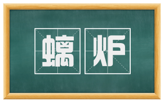 螭炉