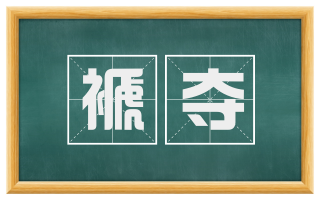褫夺