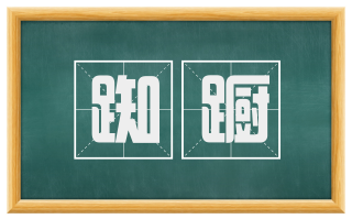 踟蹰