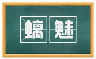 螭魅