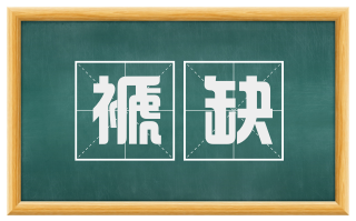褫缺
