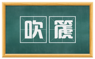 吹篪