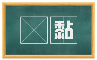 黐黏