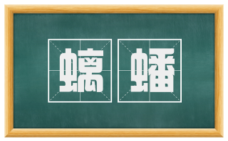 螭蟠