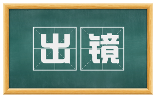 出镜