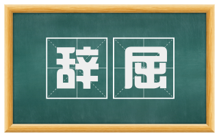辞屈