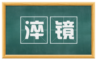 淬镜