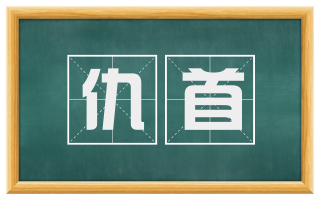 仇首