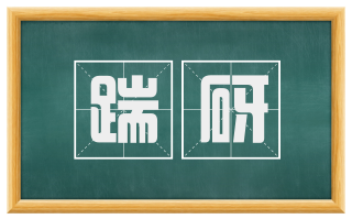 踹砑