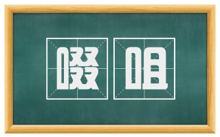 啜咀
