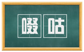 啜咕