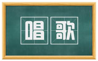 唱歌
