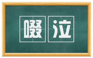 啜泣
