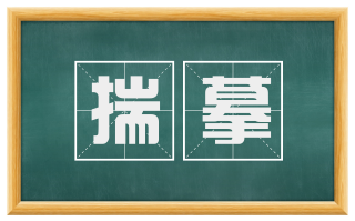 揣摹
