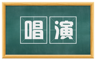 唱演