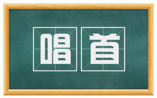 唱首