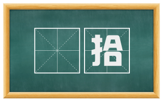 搊拾