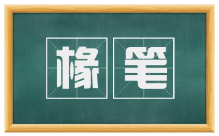 椽笔