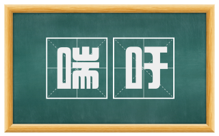 喘吁