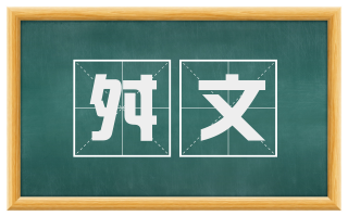 舛文