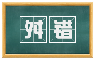 舛错