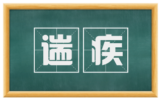遄疾