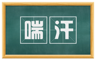 喘汗