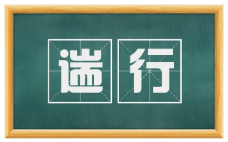 遄行