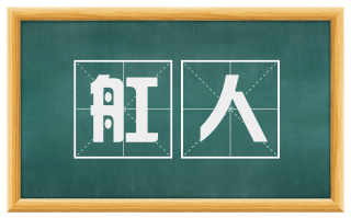 舡人