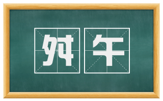 舛午