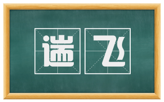 遄飞