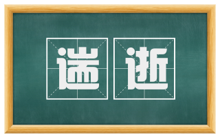 遄逝