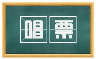 唱票