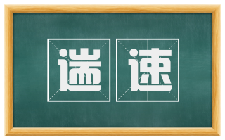遄速