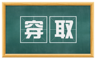 穿取