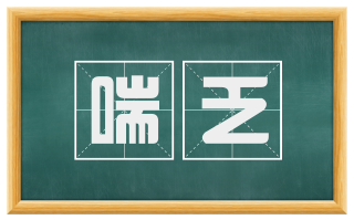 喘乏