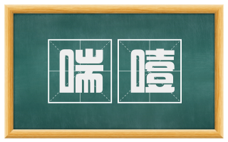 喘噎