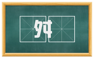 舛盭