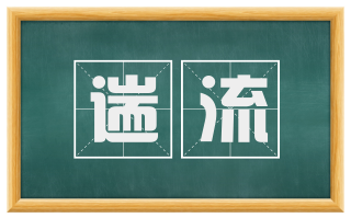 遄流