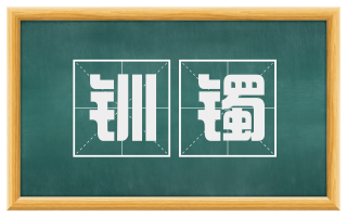 钏镯