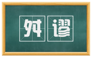 舛谬