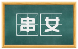 串女