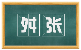 舛张