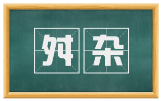舛杂