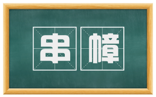 串幛