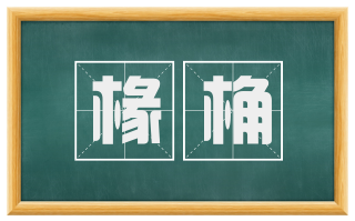 椽桷