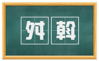 舛斡