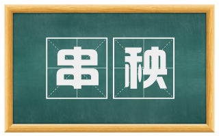 串秧