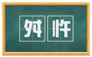舛忤