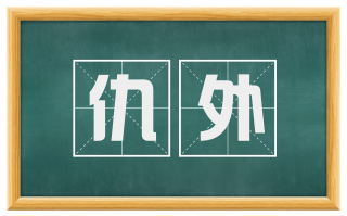 仇外